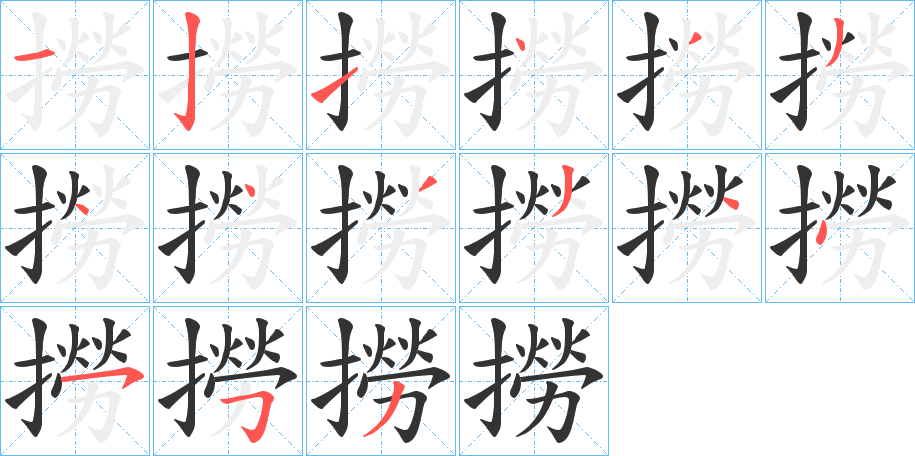 撈字筆畫寫法
