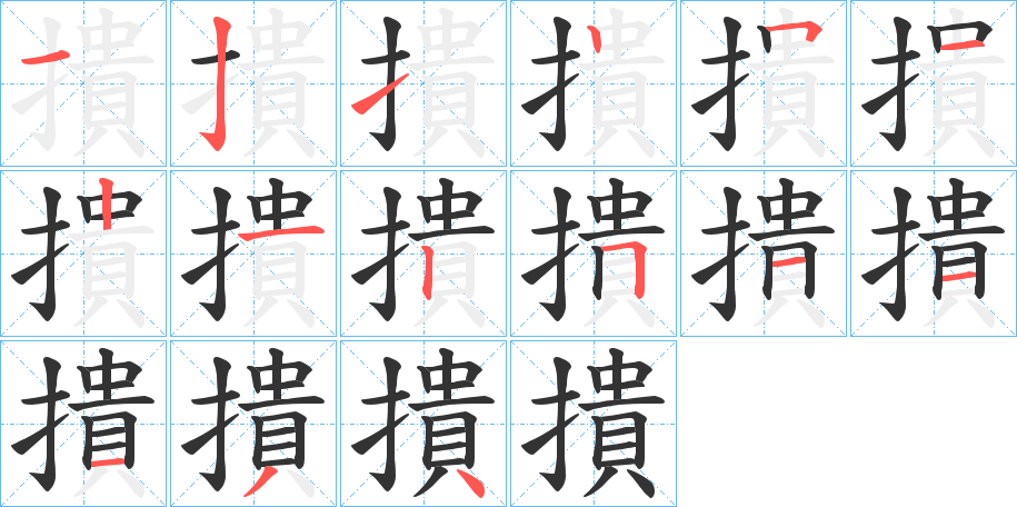 撌字筆畫寫法
