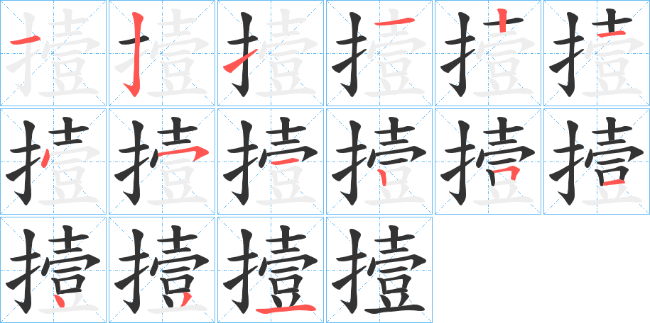 撎字筆畫(huà)寫(xiě)法