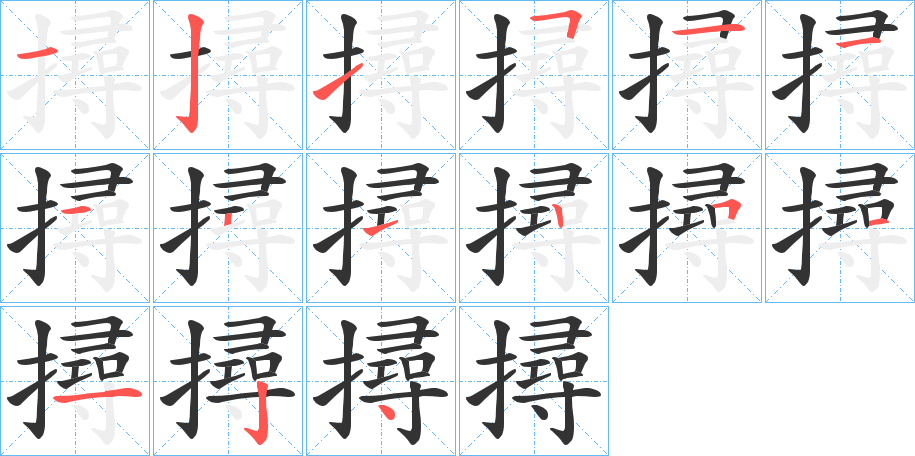 撏字筆畫寫法