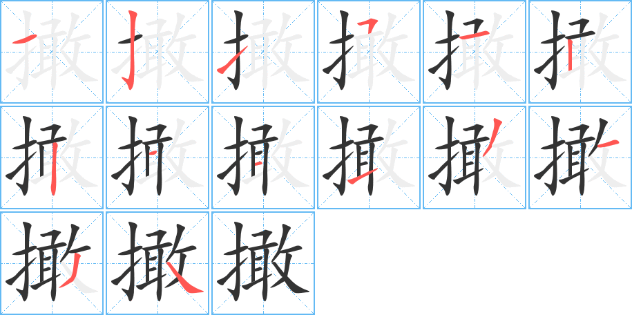 撖字筆畫(huà)寫(xiě)法