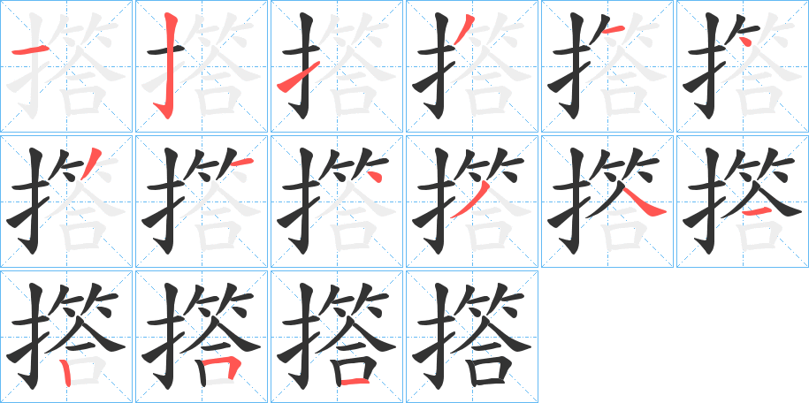 撘字筆畫寫法