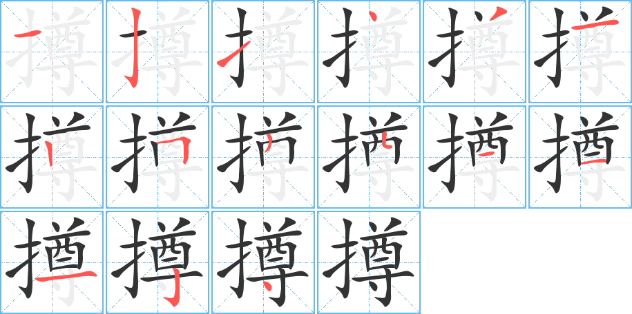 撙字筆畫寫法
