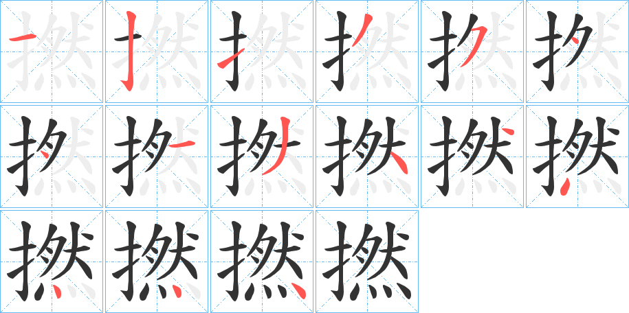 撚字筆畫寫法