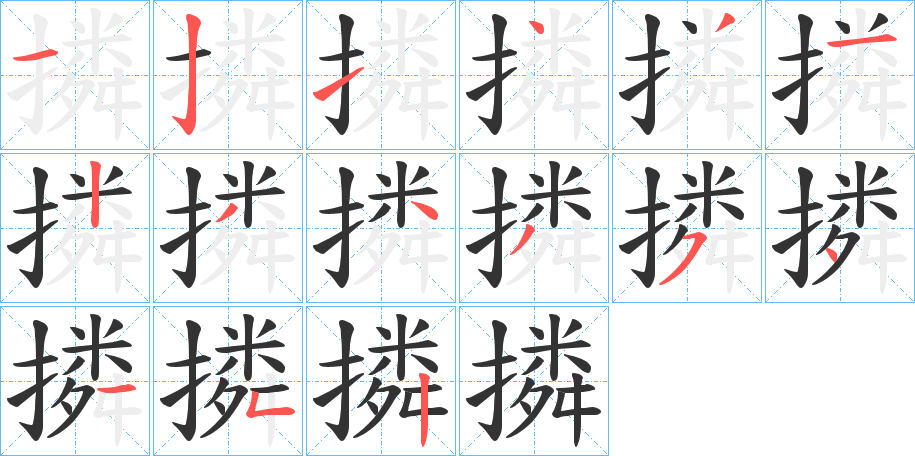 撛字筆畫寫法
