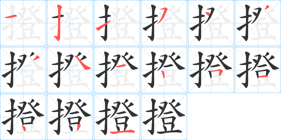 撜字筆畫寫法