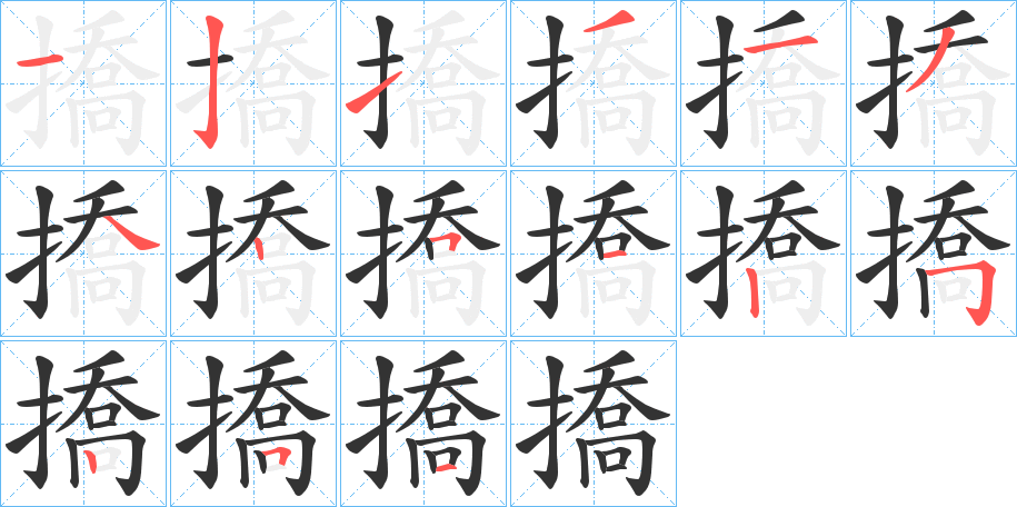 撟字筆畫寫法