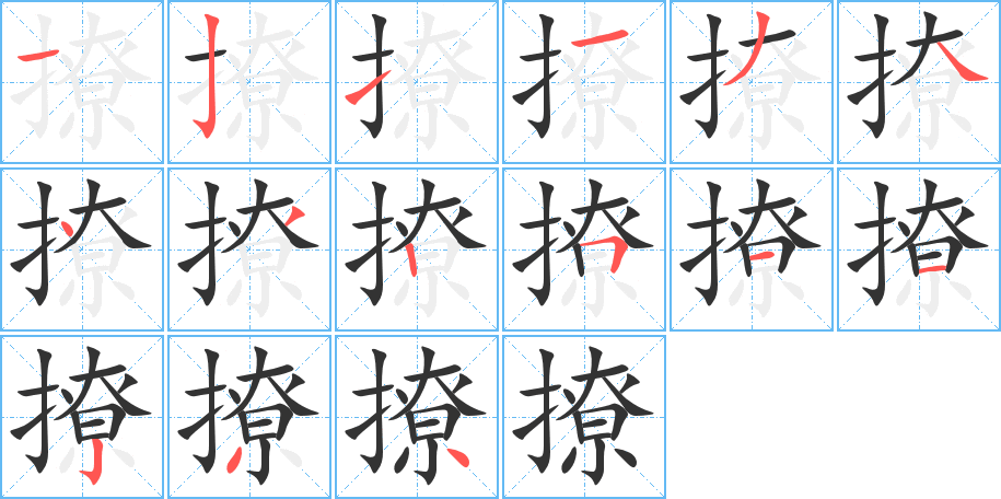 撩字筆畫寫法