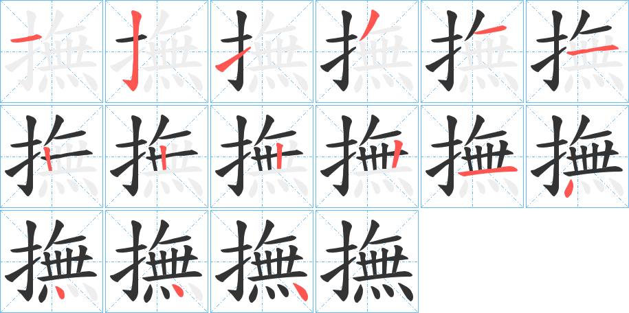 撫字筆畫(huà)寫(xiě)法