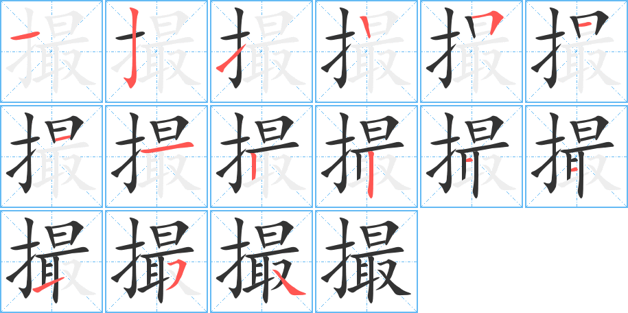 撮字筆畫(huà)寫(xiě)法