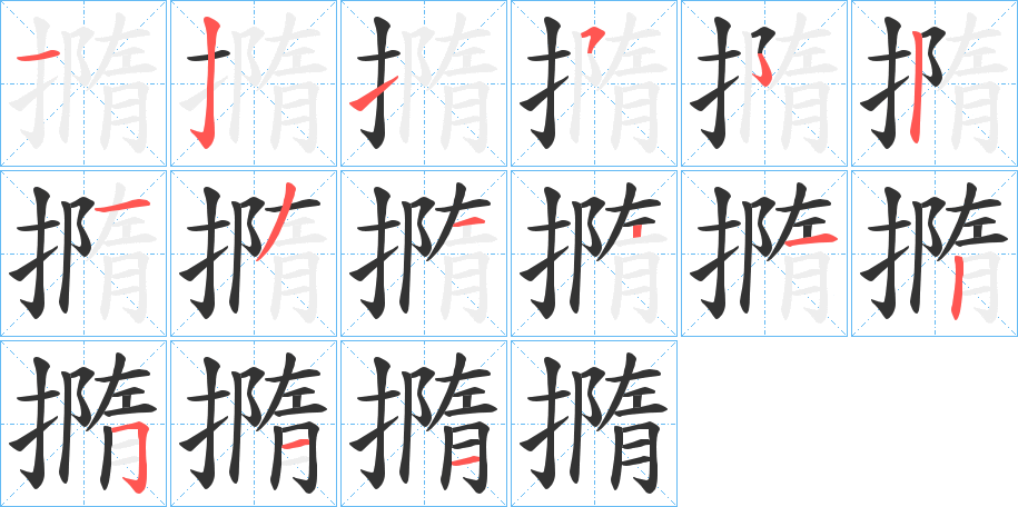 撱字筆畫寫法