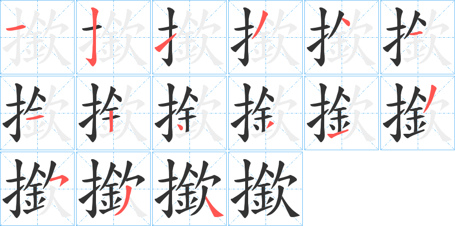 撳字筆畫寫法