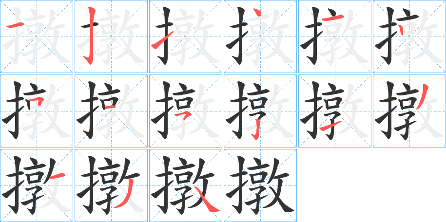 撴字筆畫寫法