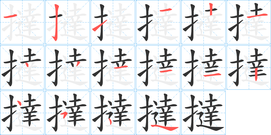 撻字筆畫(huà)寫法