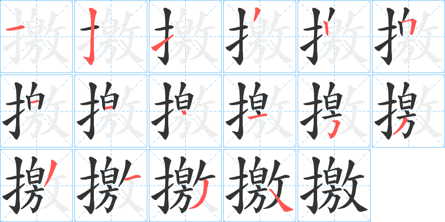 撽字筆畫寫法