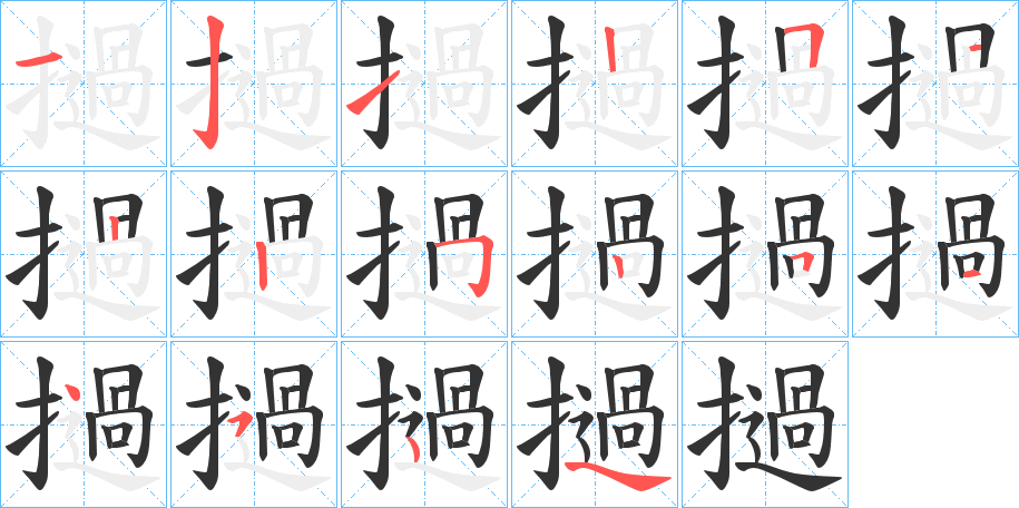 撾字筆畫(huà)寫(xiě)法