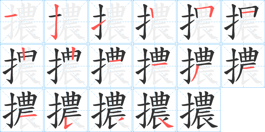 擃字筆畫寫法