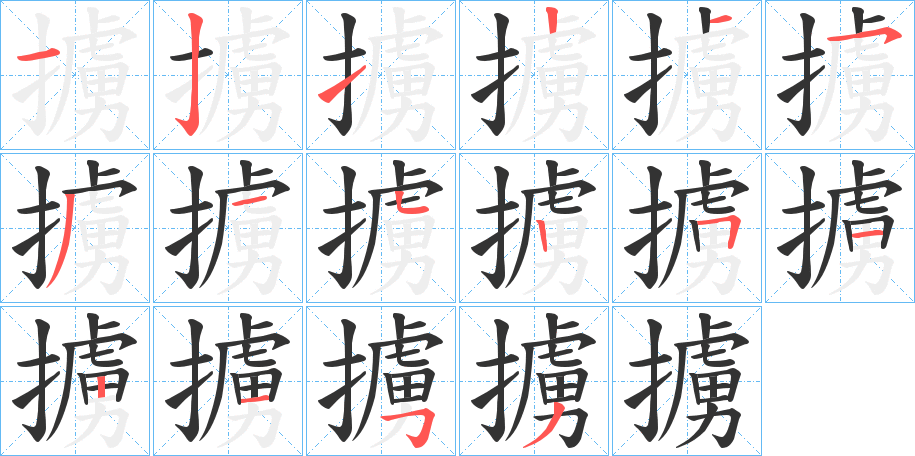 擄字筆畫寫法
