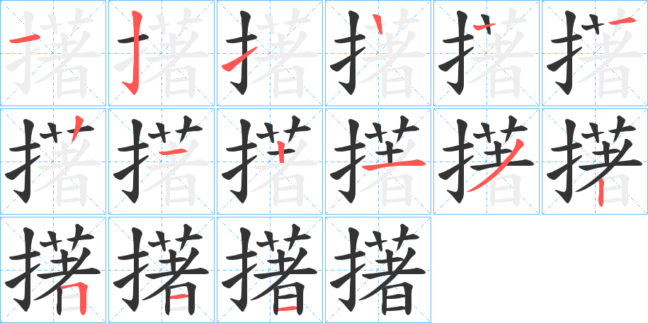 擆字筆畫寫法