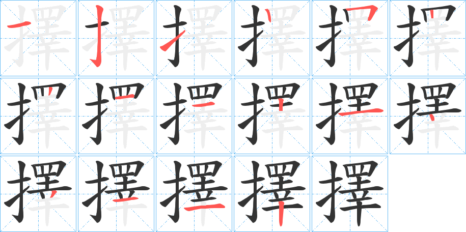 擇字筆畫寫法