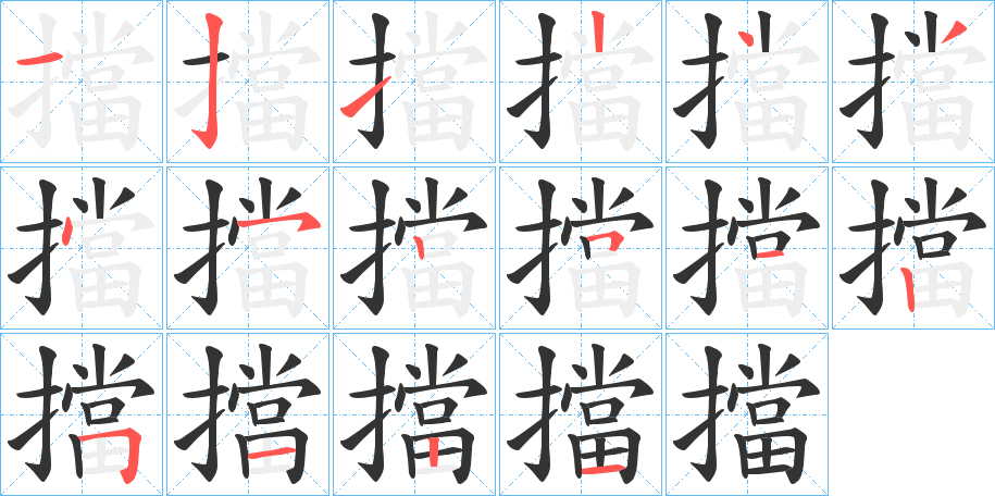 擋字筆畫寫法