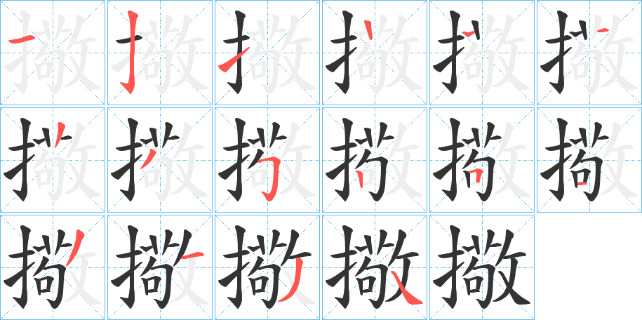 擏字筆畫寫法