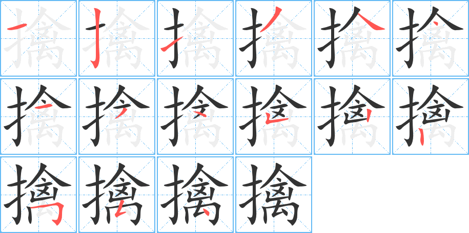 擒字筆畫(huà)寫(xiě)法