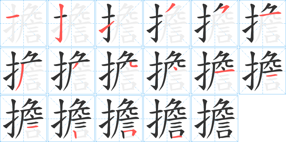 擔(dān)字筆畫寫法