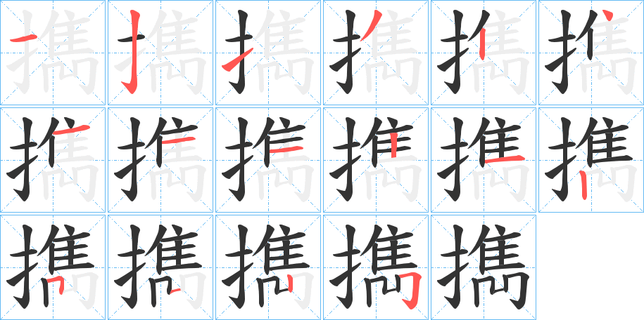 擕字筆畫(huà)寫(xiě)法