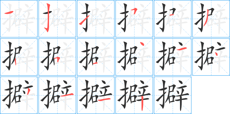擗字筆畫寫法