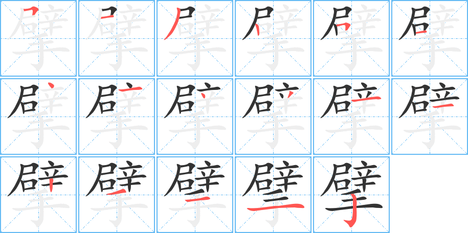擘字筆畫寫法
