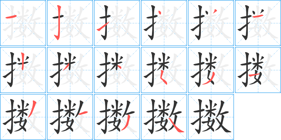 擻字筆畫(huà)寫(xiě)法