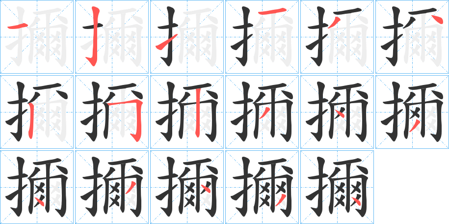 擟字筆畫寫法