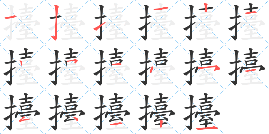 擡字筆畫寫法