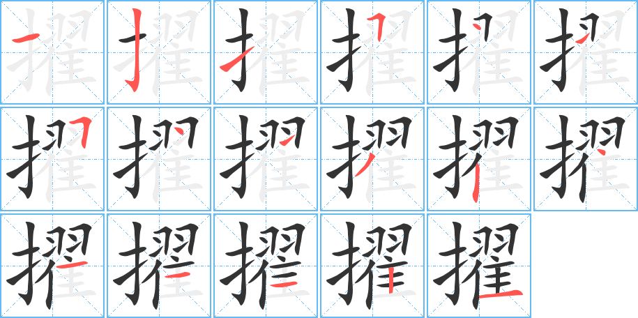 擢字筆畫寫法