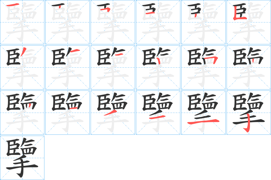 擥字筆畫寫法
