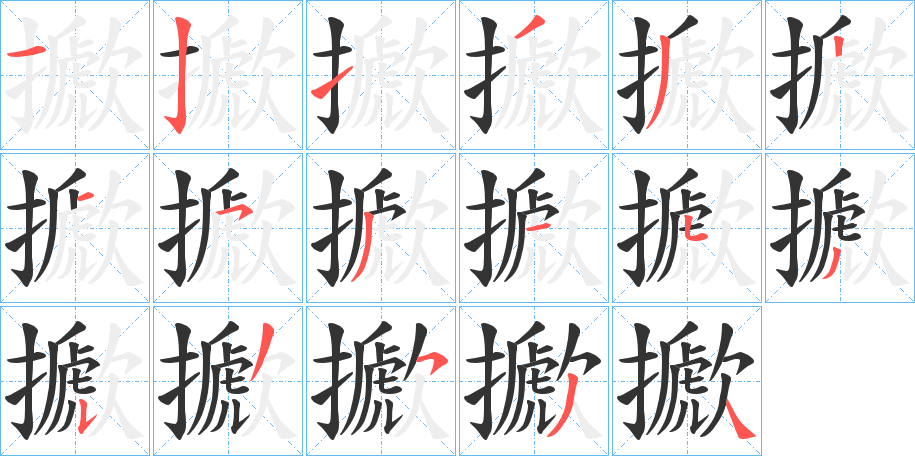 擨字筆畫寫法