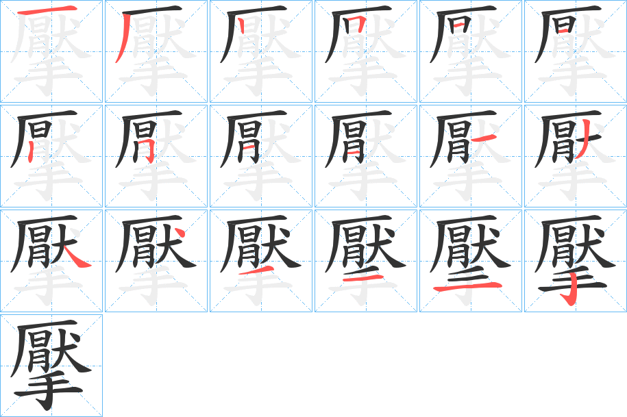 擪字筆畫(huà)寫(xiě)法