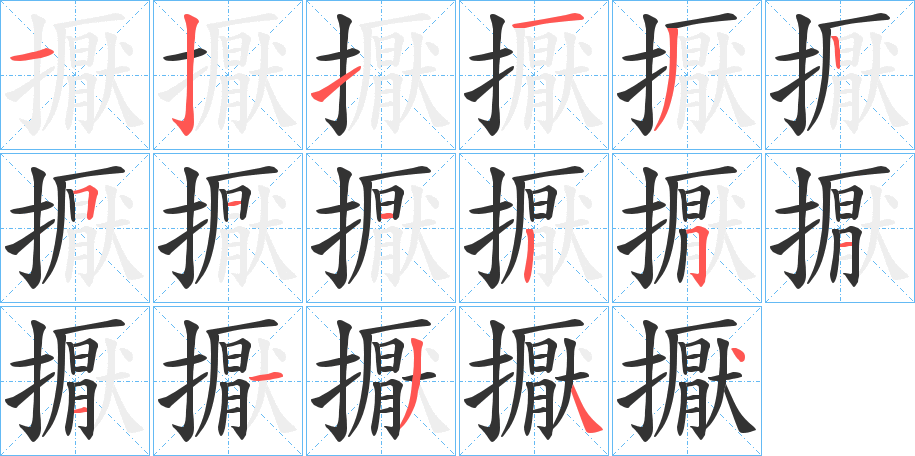 擫字筆畫寫法