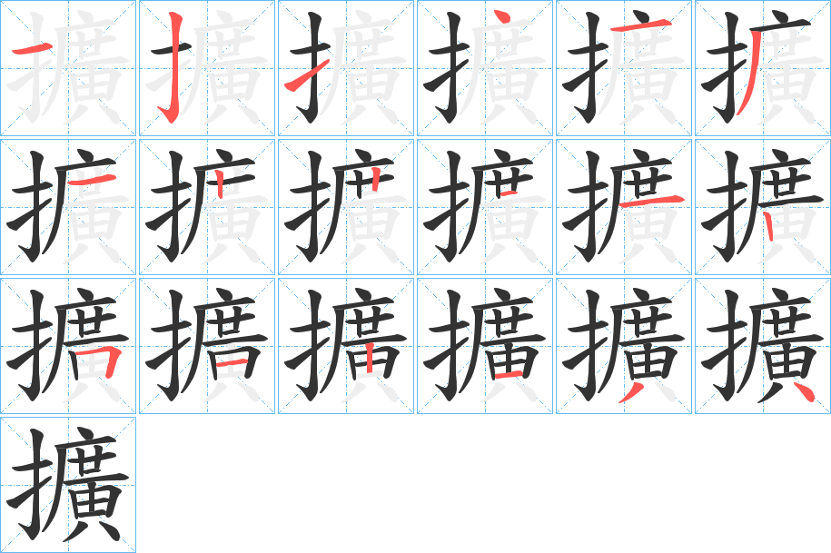 擴字筆畫寫法