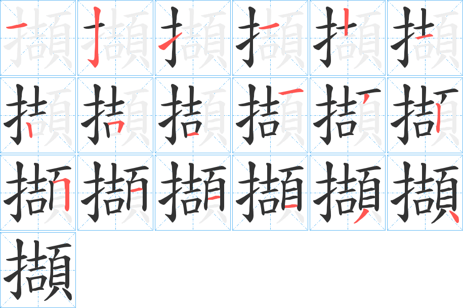 擷字筆畫寫法