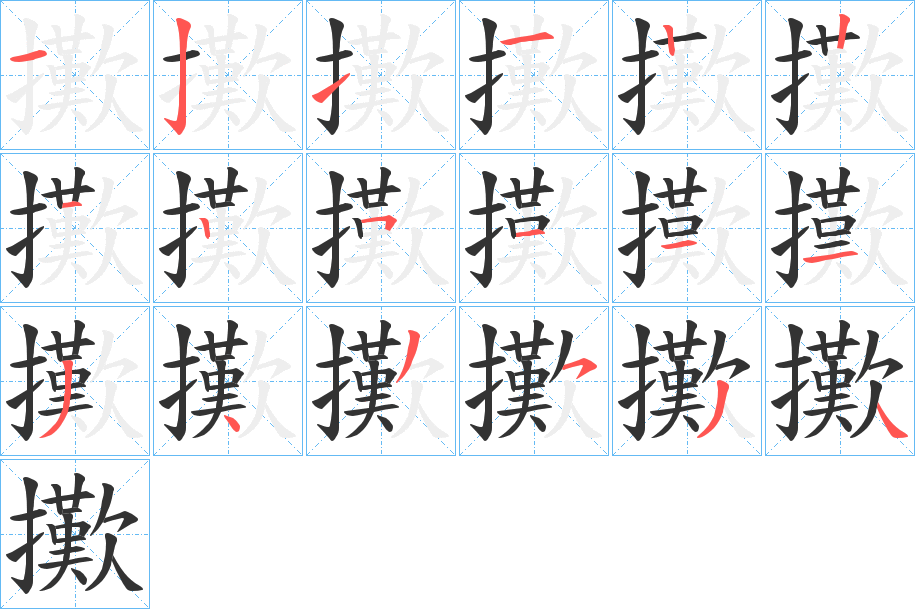 擹字筆畫寫法