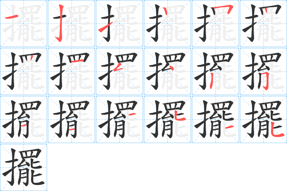 擺字筆畫寫法