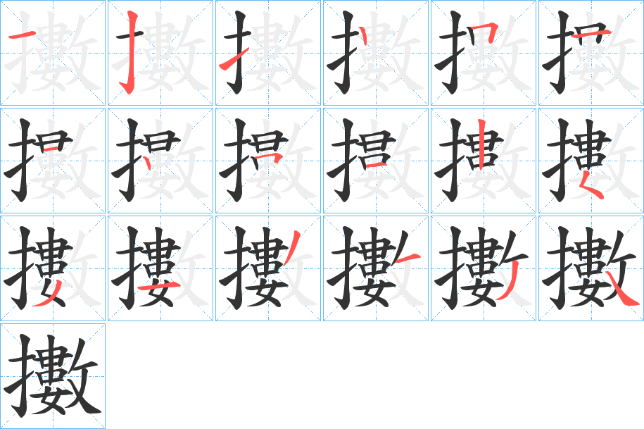 擻字筆畫寫法