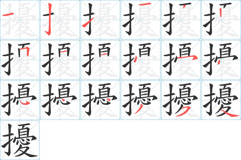 擾字筆畫寫法