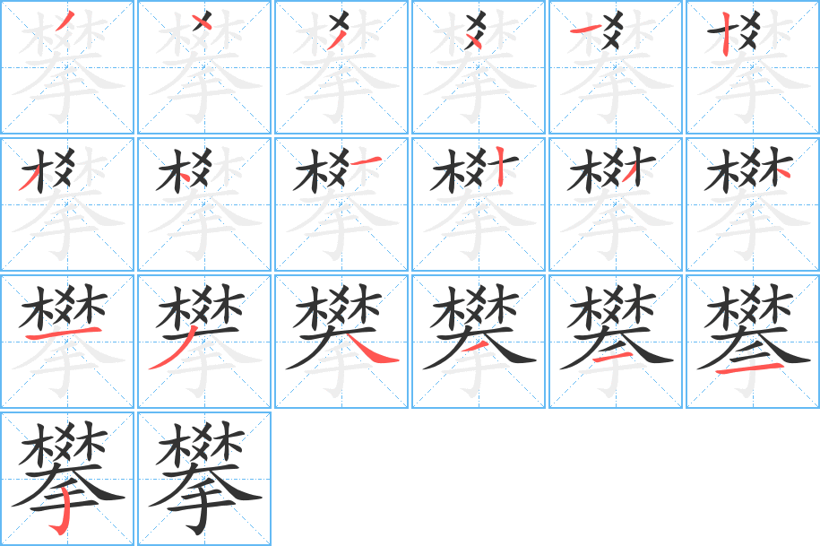 攀字筆畫寫法