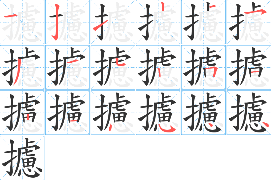 攄字筆畫寫法