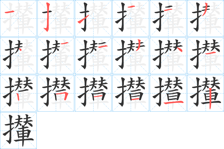 攆字筆畫寫法