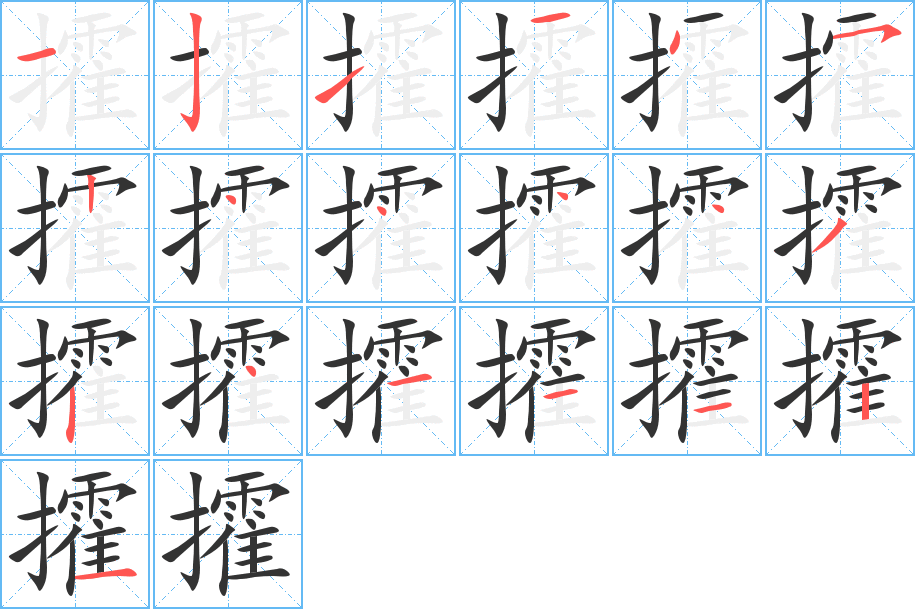 攉字筆畫(huà)寫(xiě)法