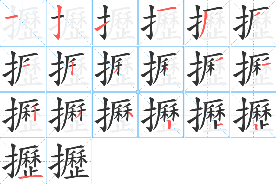 攊字筆畫寫法
